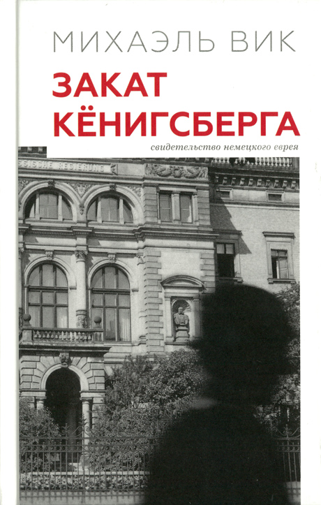 Buchcover: Michael Wieck: Zeugnis vom Untergang Königsbergs. russisch